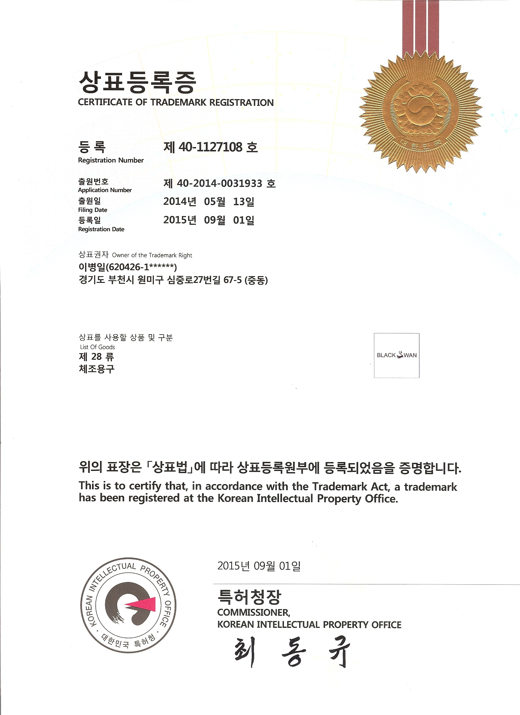 매트거치대 Black Swan 특허청 상표등록