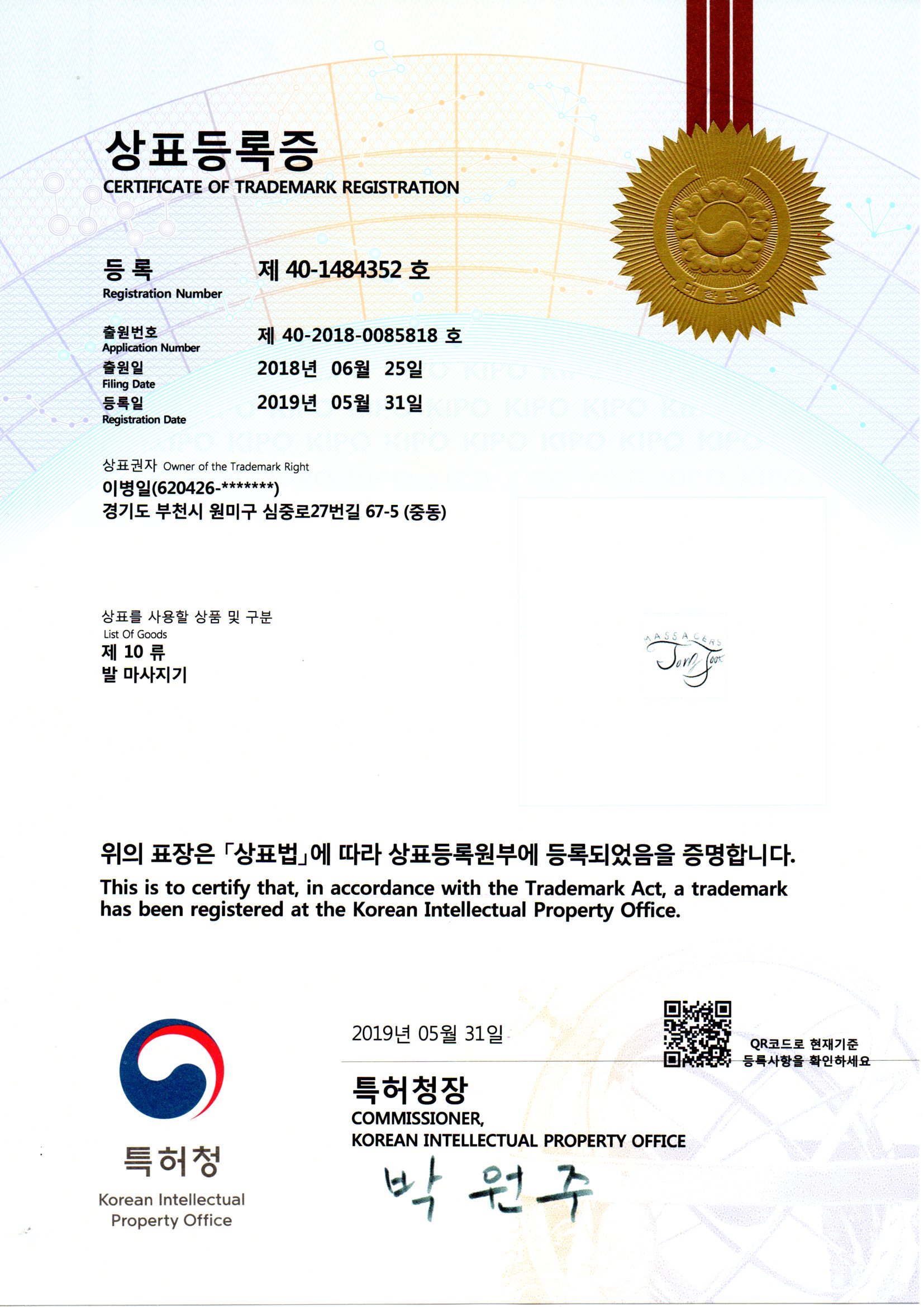 탄쯔풋마사저 상표 등록증