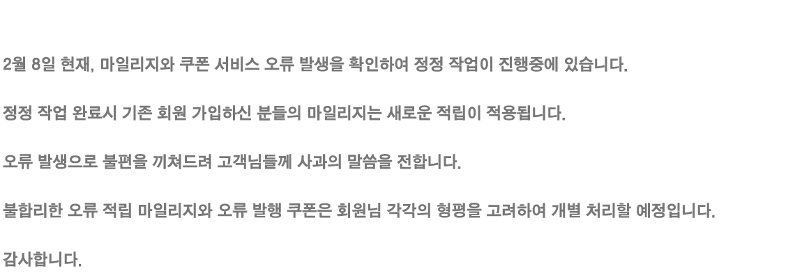 마일리지 적립 및 쿠폰발행 서비스 오류에 대한 안내문 첨부 이미지