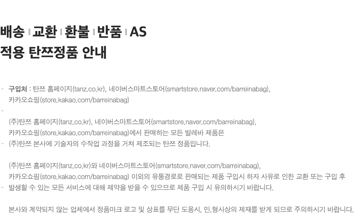 배송, 교환, 환불, 반품, AS 적용 탄쯔정품 안내 첨부 이미지